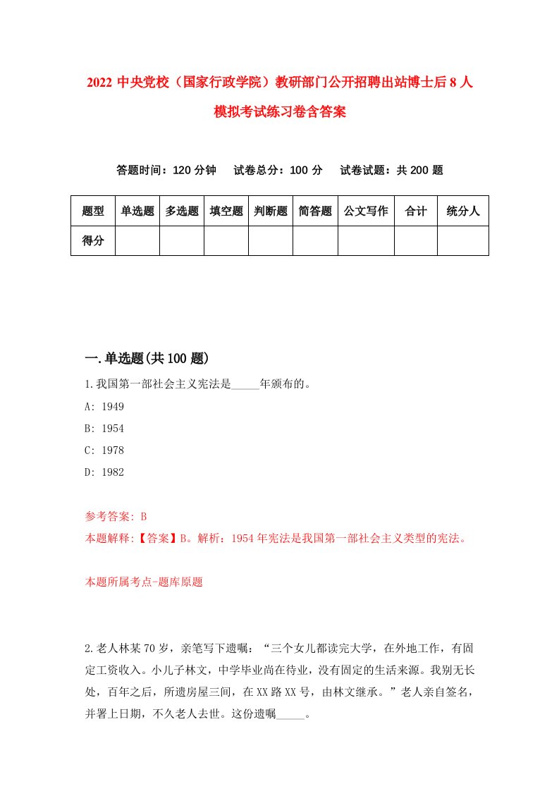 2022中央党校国家行政学院教研部门公开招聘出站博士后8人模拟考试练习卷含答案第6次