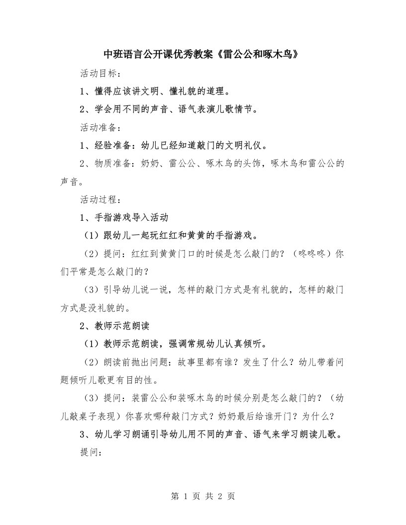 中班语言公开课优秀教案《雷公公和啄木鸟》