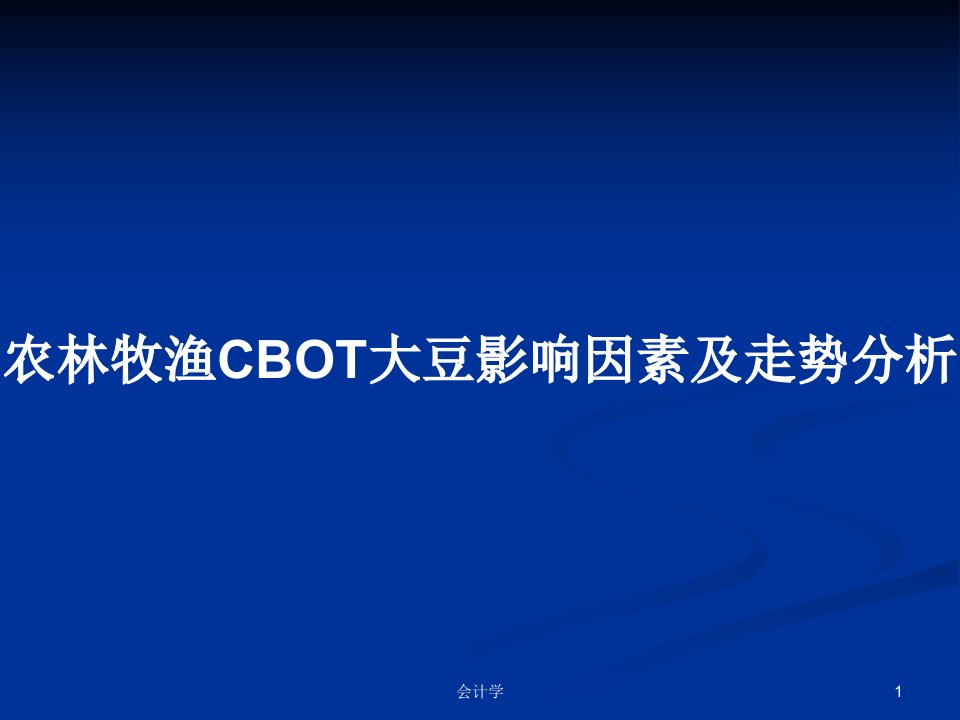 农林牧渔CBOT大豆影响因素及走势分析PPT教案