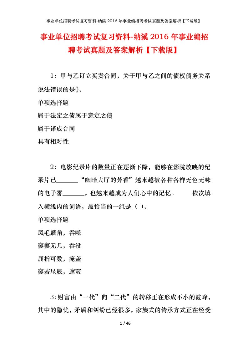 事业单位招聘考试复习资料-纳溪2016年事业编招聘考试真题及答案解析下载版_1