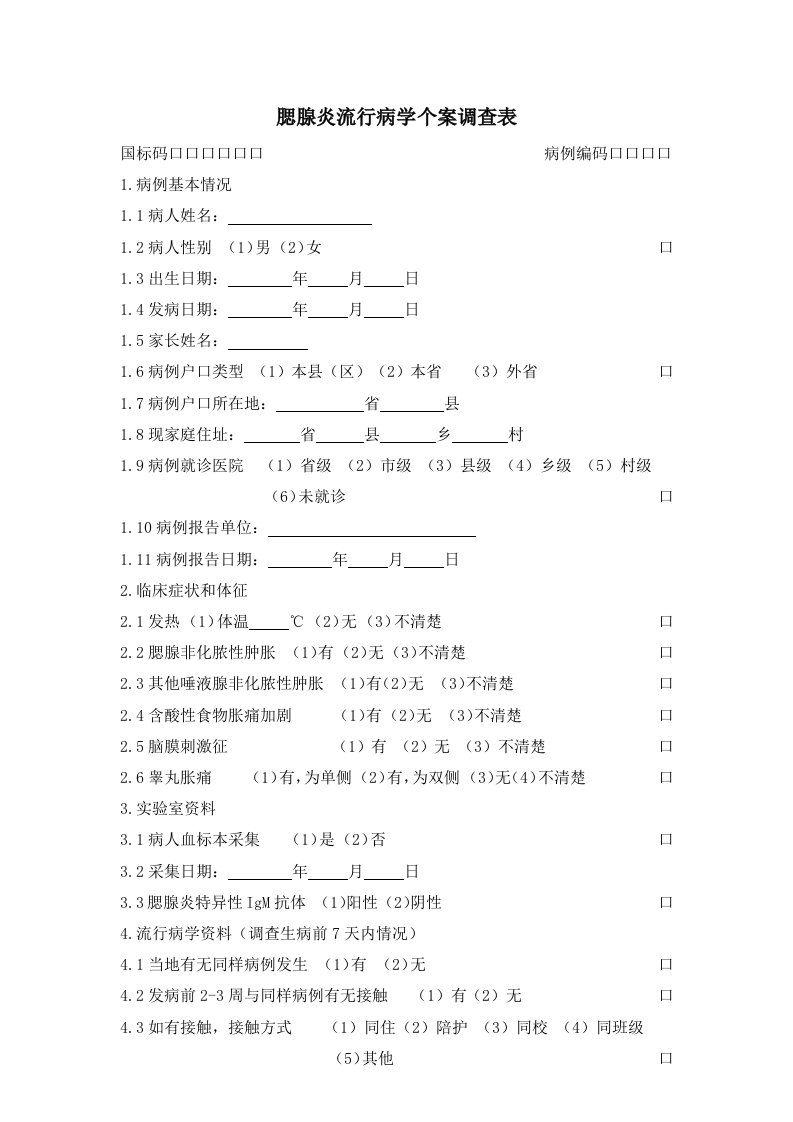 流行性腮腺炎流行病学个案调查表