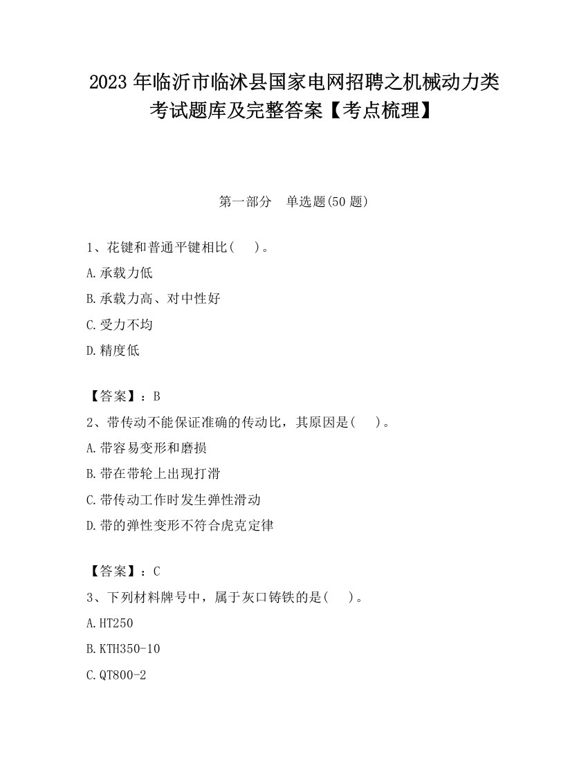 2023年临沂市临沭县国家电网招聘之机械动力类考试题库及完整答案【考点梳理】