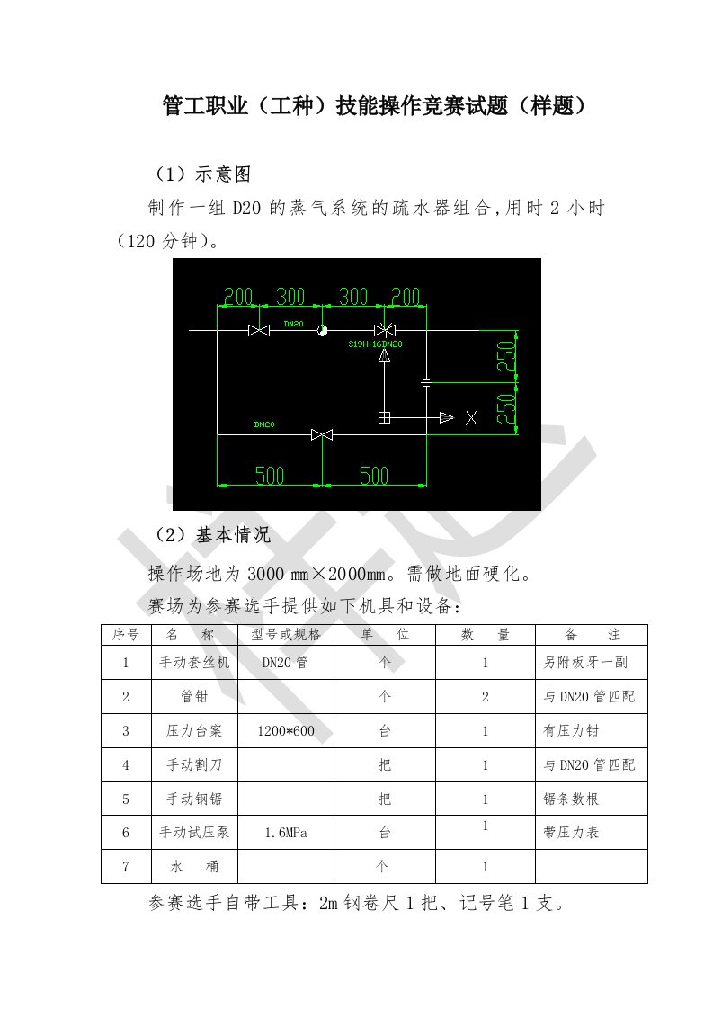 管工职业工种技能操作竞赛试题样题