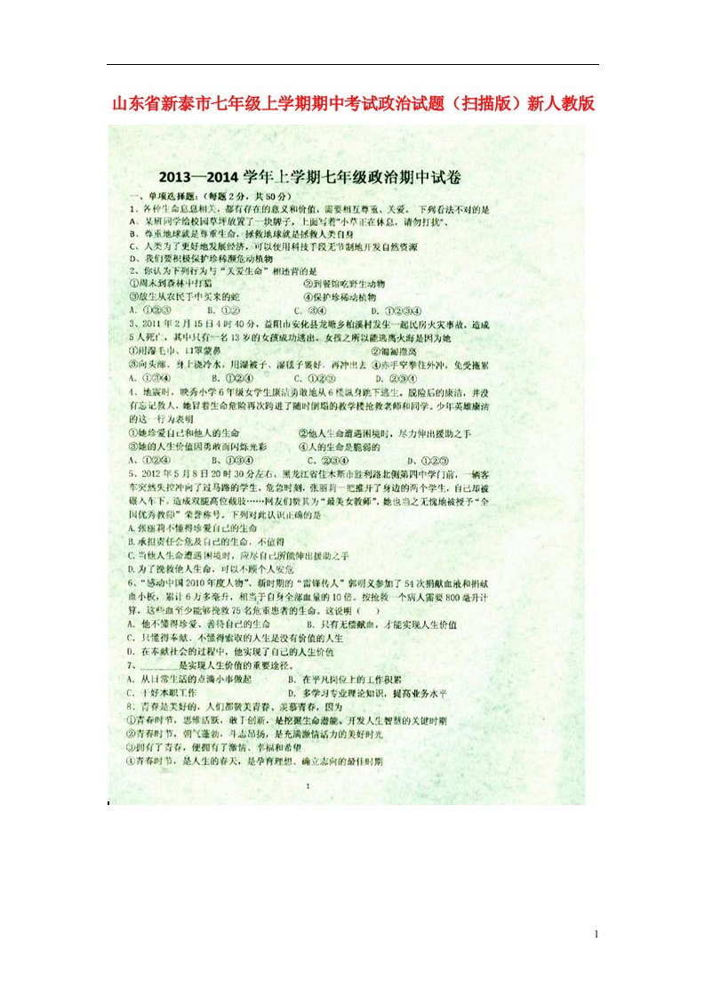 山东省新泰市七级政治上学期期中试题（扫描版）