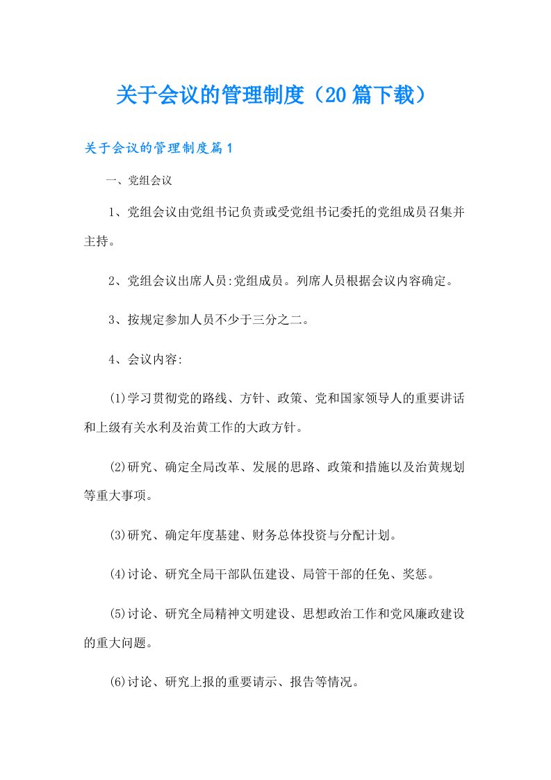 关于会议的管理制度（20篇下载）