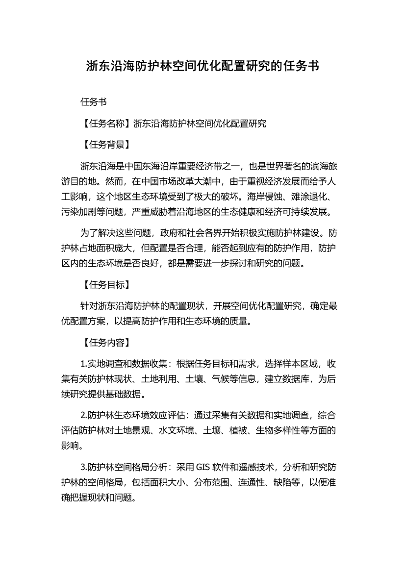 浙东沿海防护林空间优化配置研究的任务书