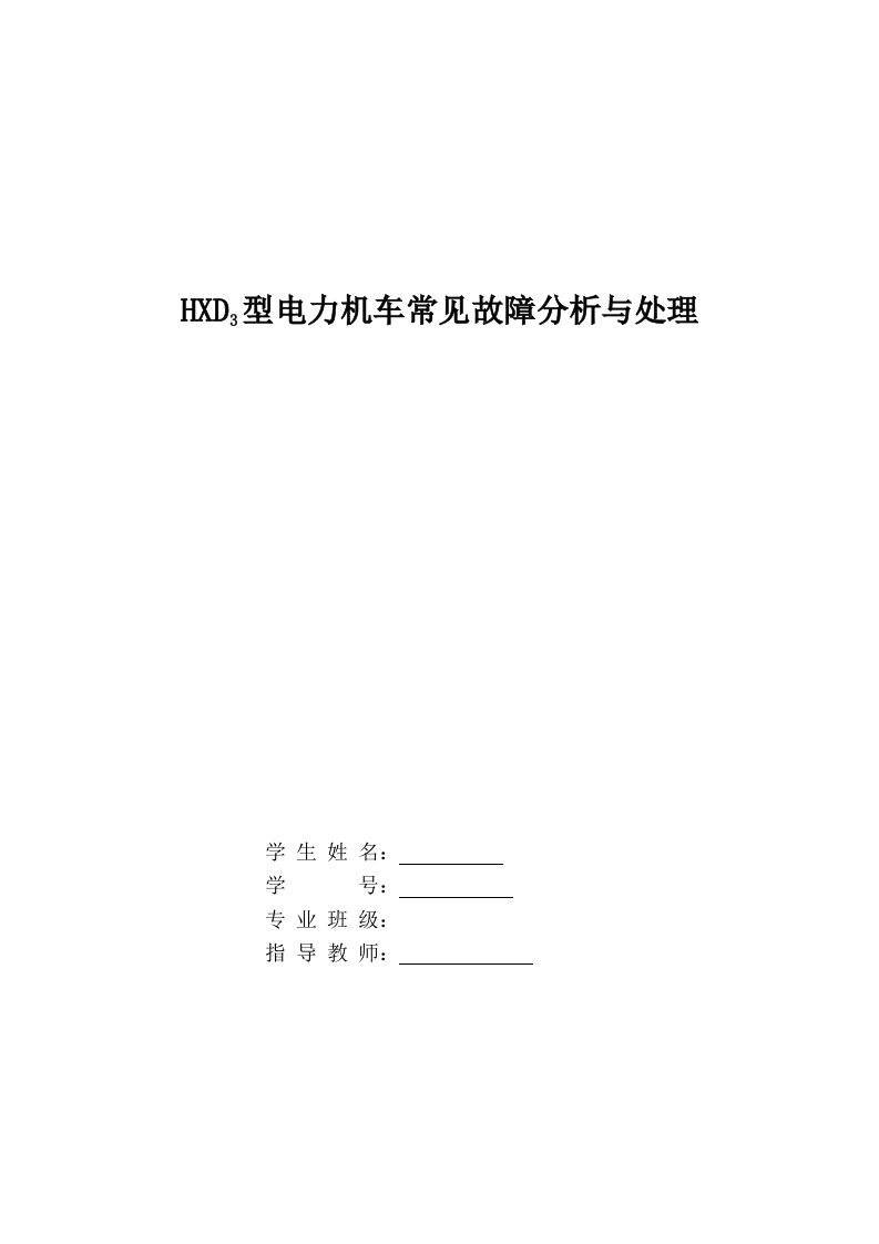 HXD3型电力机车常见故障分析与处理