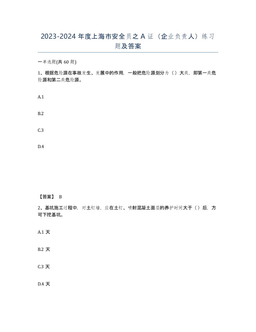 2023-2024年度上海市安全员之A证企业负责人练习题及答案