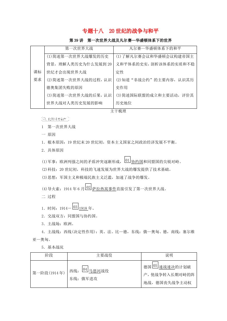 2021高考历史一轮复习方案专题十八20世纪的战争与和平第39讲第一次世界大战及凡尔赛_华盛顿体系下的世界教学案