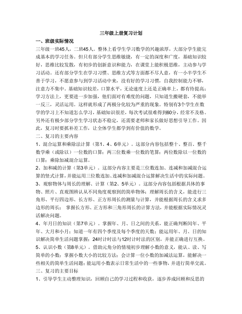 新北师大版三年级数学上册复习计划与