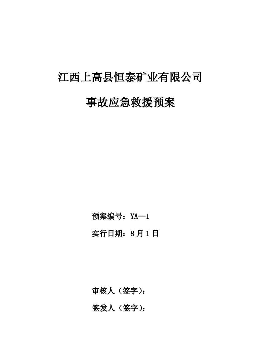 恒泰采石场事故应急预案样本