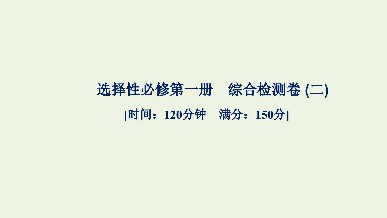 2021_2022学年新教材高中英语综合检测二课件新人教版选择性必修第一册