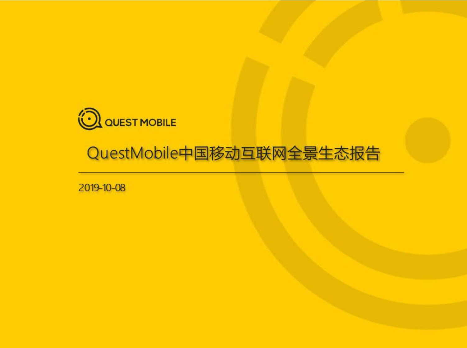 QuestMobile-2019移动互联网全景生态报告-20191001