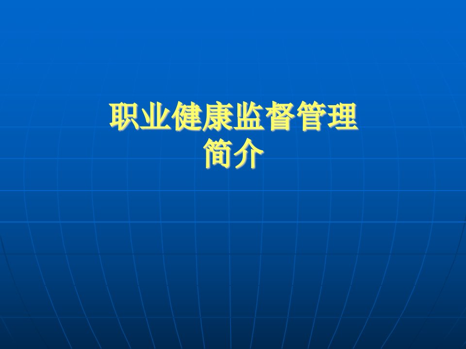 职业安全健康监督管理简介