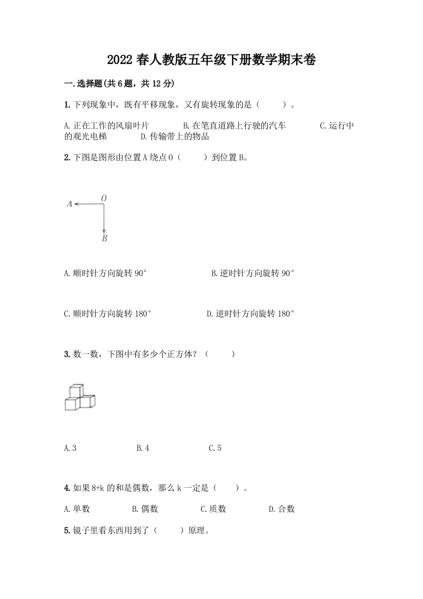 2022春人教版五年级下册数学期末卷精品(历年真题)