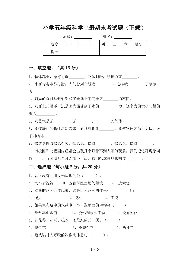 小学五年级科学上册期末考试题(下载)