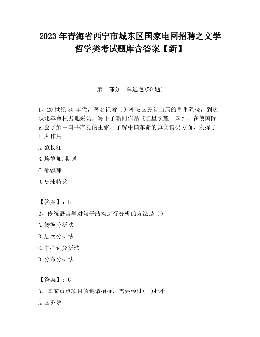 2023年青海省西宁市城东区国家电网招聘之文学哲学类考试题库含答案【新】