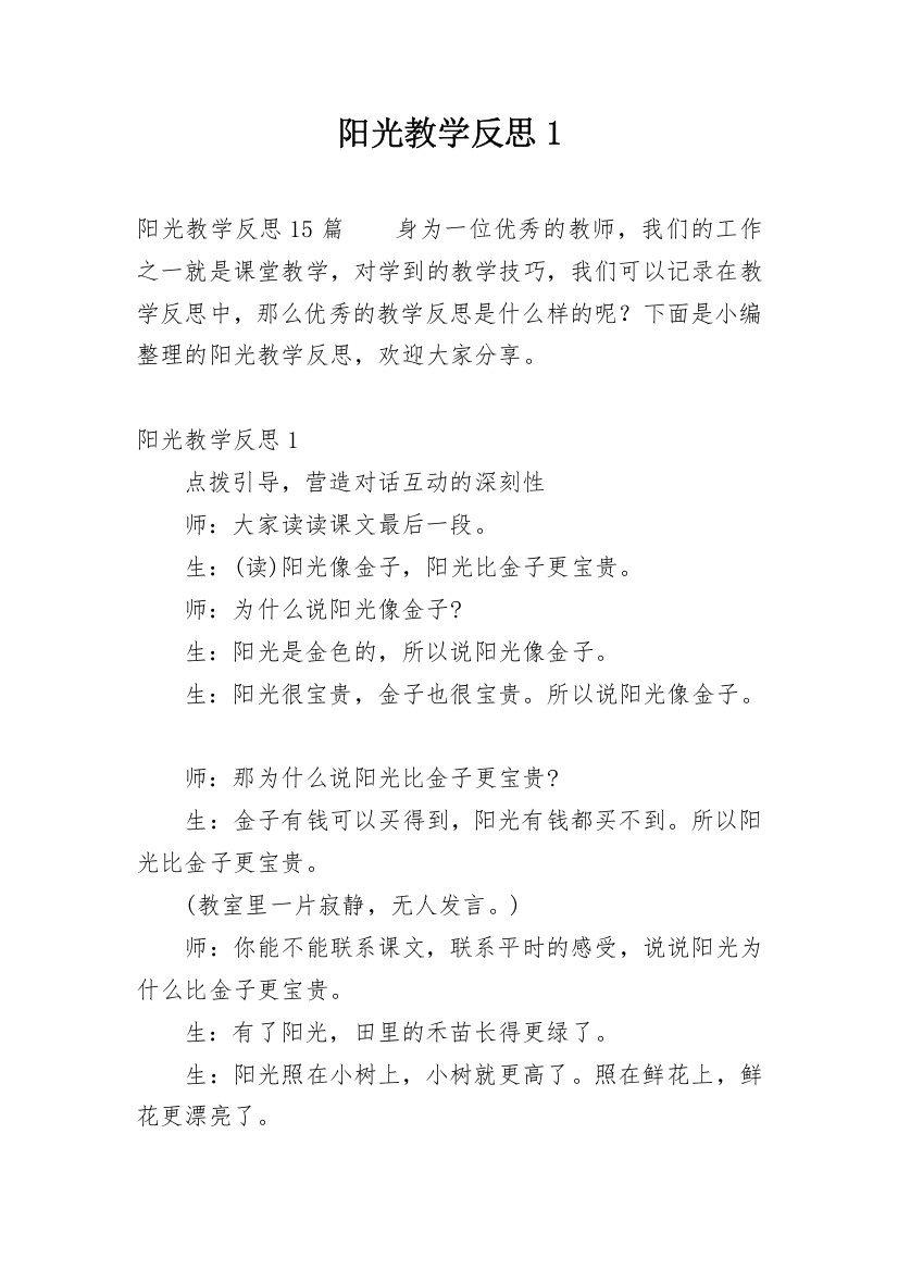 阳光教学反思1_1