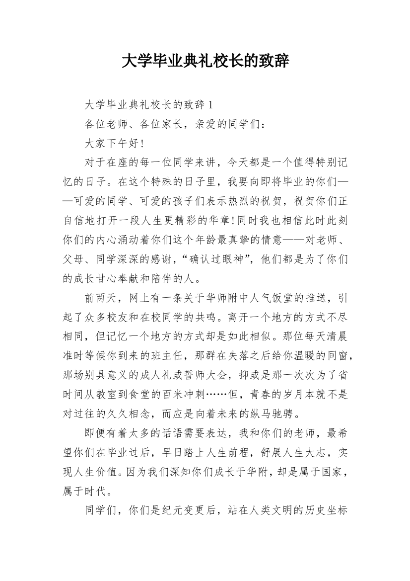 大学毕业典礼校长的致辞