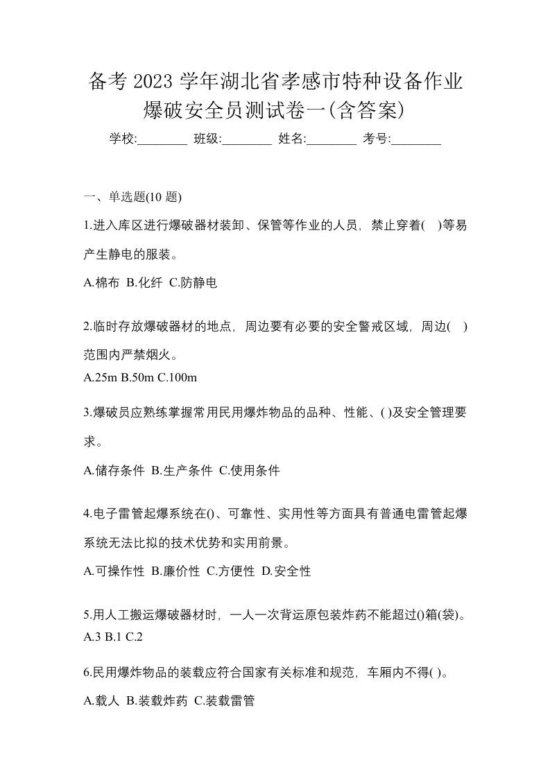 备考2023学年湖北省孝感市特种设备作业爆破安全员测试卷一含答案