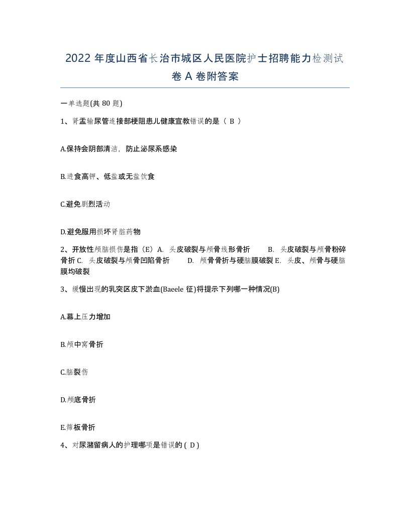 2022年度山西省长治市城区人民医院护士招聘能力检测试卷A卷附答案