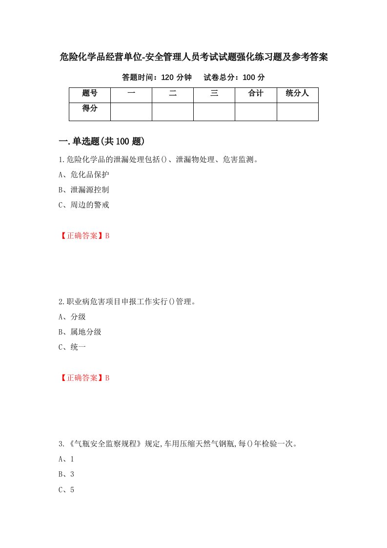 危险化学品经营单位-安全管理人员考试试题强化练习题及参考答案48