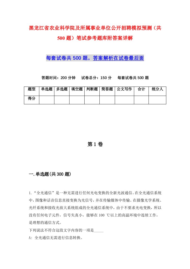 黑龙江省农业科学院及所属事业单位公开招聘模拟预测共500题笔试参考题库附答案详解