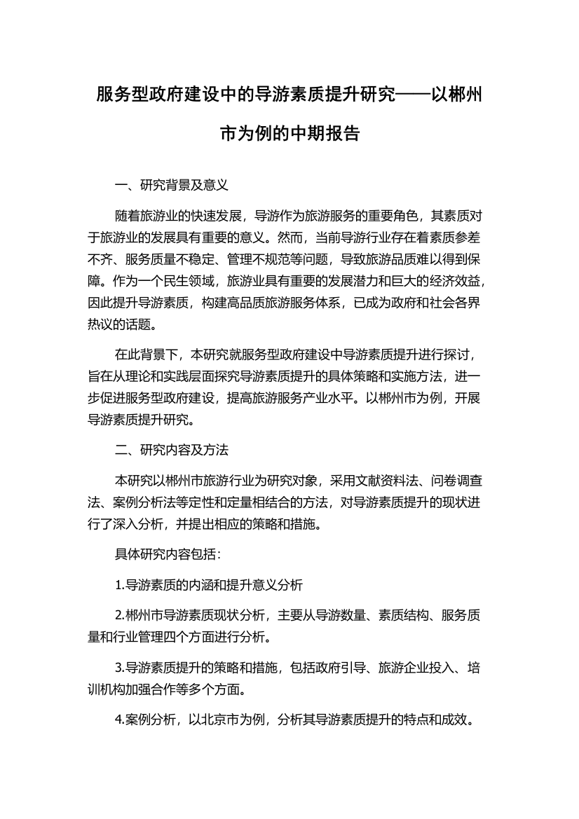 服务型政府建设中的导游素质提升研究——以郴州市为例的中期报告