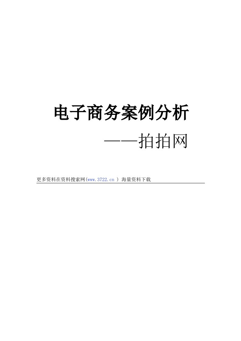 腾讯QQ拍拍网电子商务案例分析(24页)