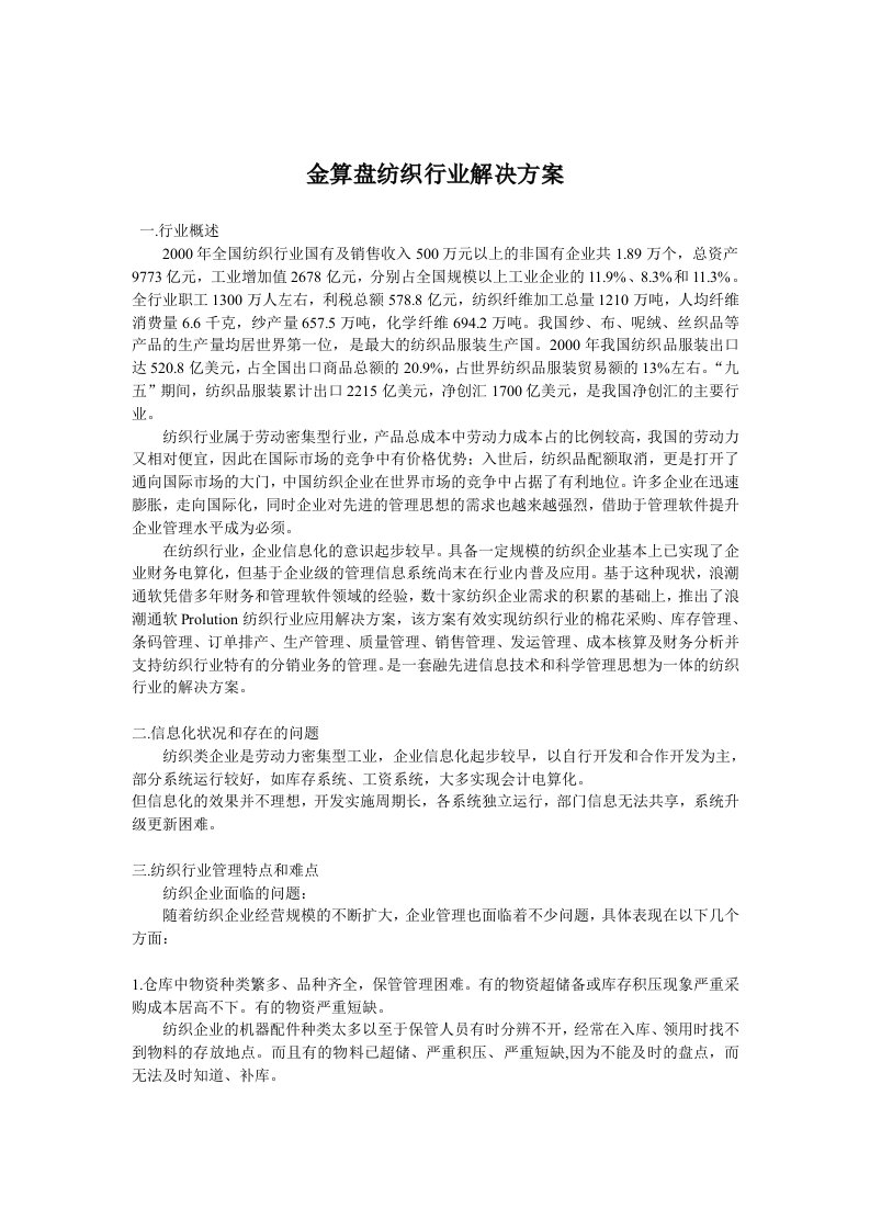 金算盘棉纺行业解决方案