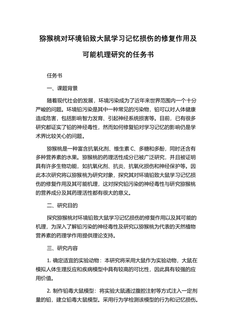 猕猴桃对环境铅致大鼠学习记忆损伤的修复作用及可能机理研究的任务书