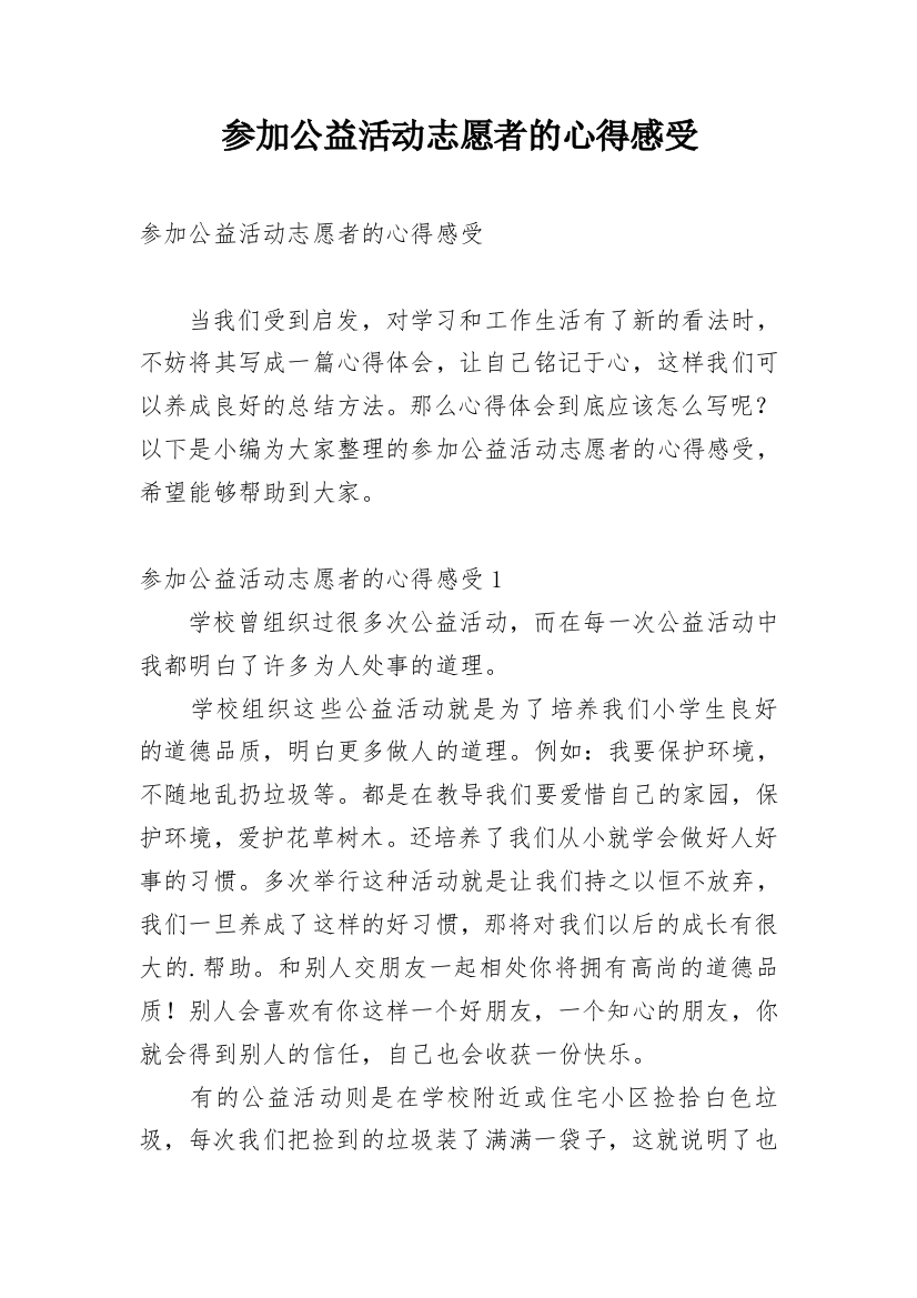 参加公益活动志愿者的心得感受