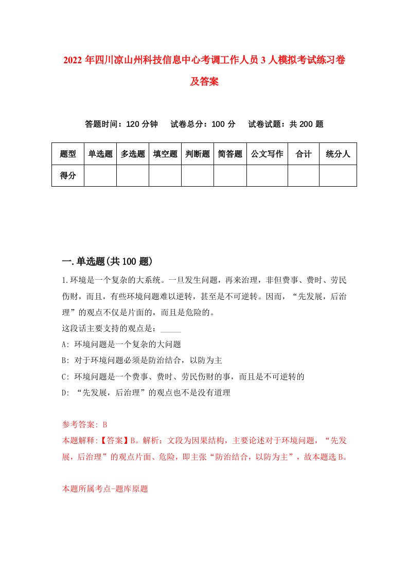 2022年四川凉山州科技信息中心考调工作人员3人模拟考试练习卷及答案第2套