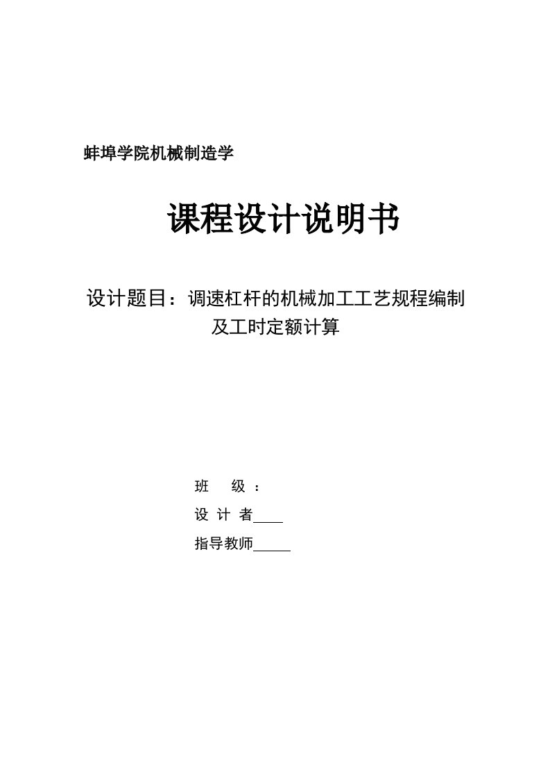 课程设计-调速杠杆的机械加工工艺规程编制及工时定额计算