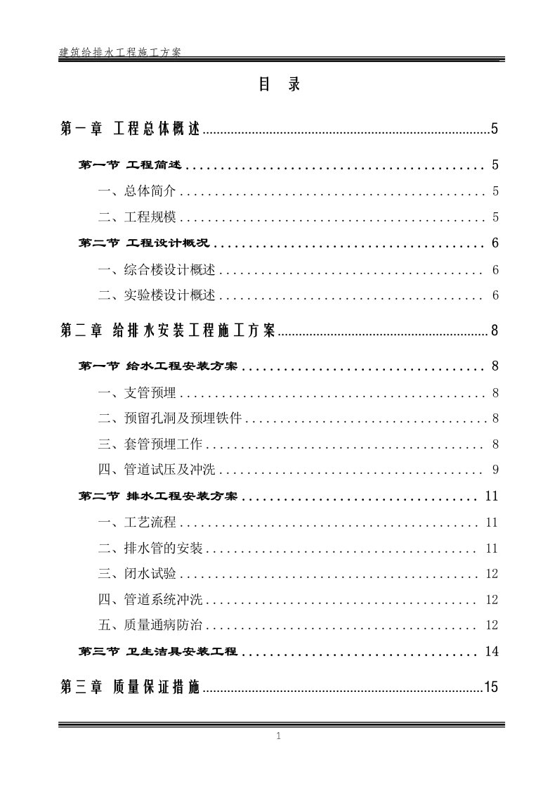 给排水工程专项施工方案