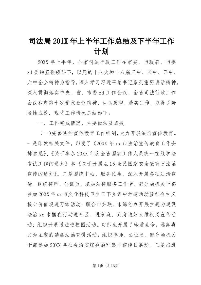 6司法局0X年上半年工作总结及下半年工作计划