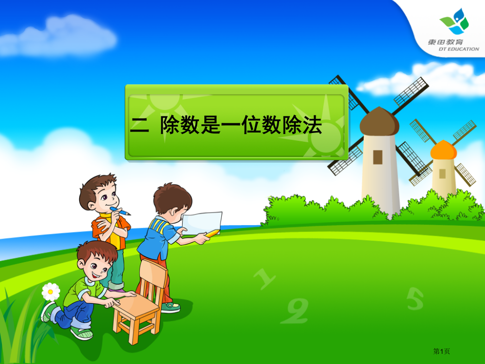 人教版-小学数学三年级课件打包市公开课一等奖省赛课获奖PPT课件