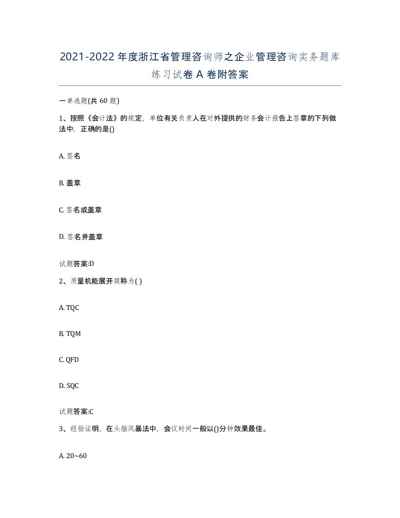 2021-2022年度浙江省管理咨询师之企业管理咨询实务题库练习试卷A卷附答案