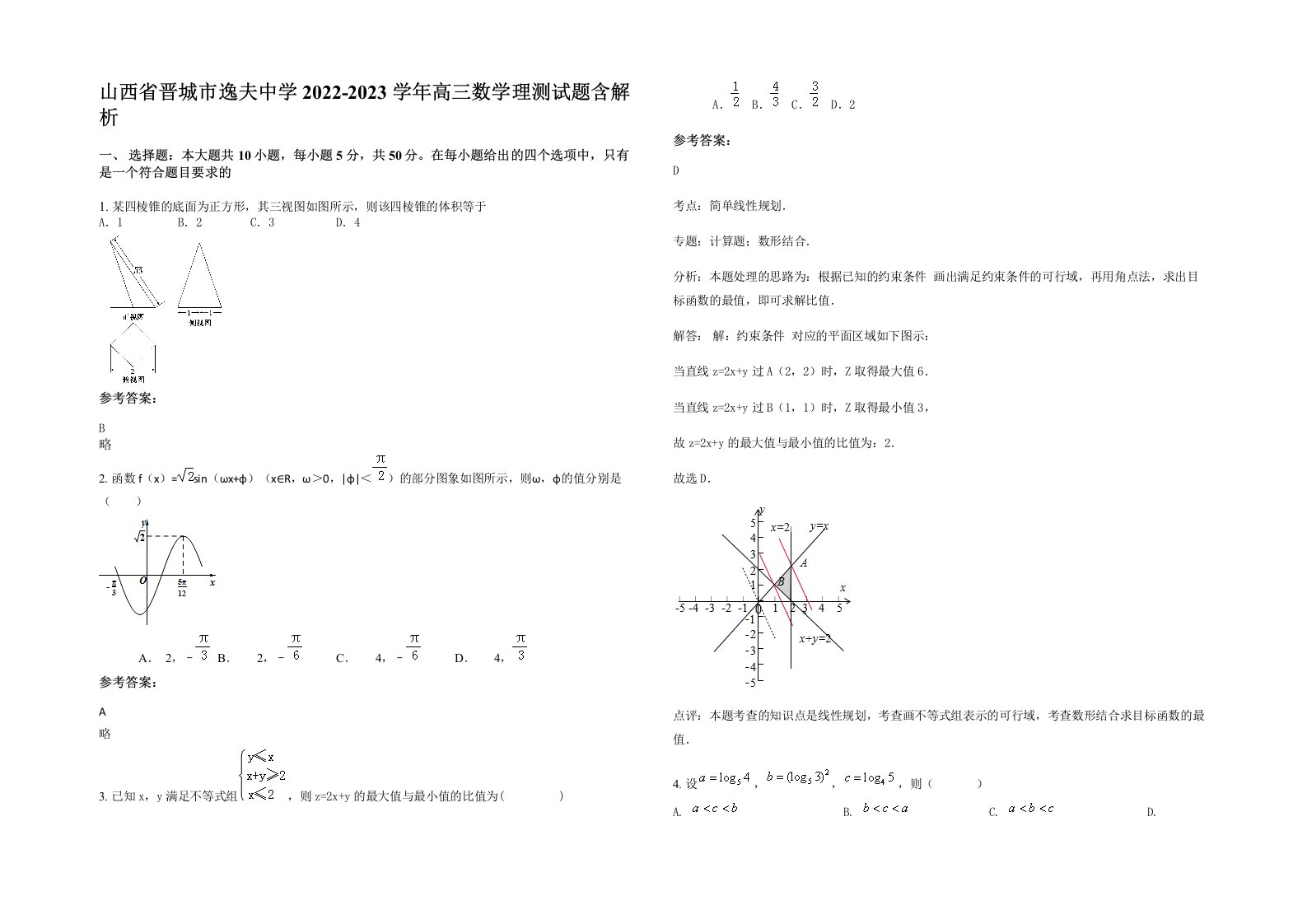 山西省晋城市逸夫中学2022-2023学年高三数学理测试题含解析