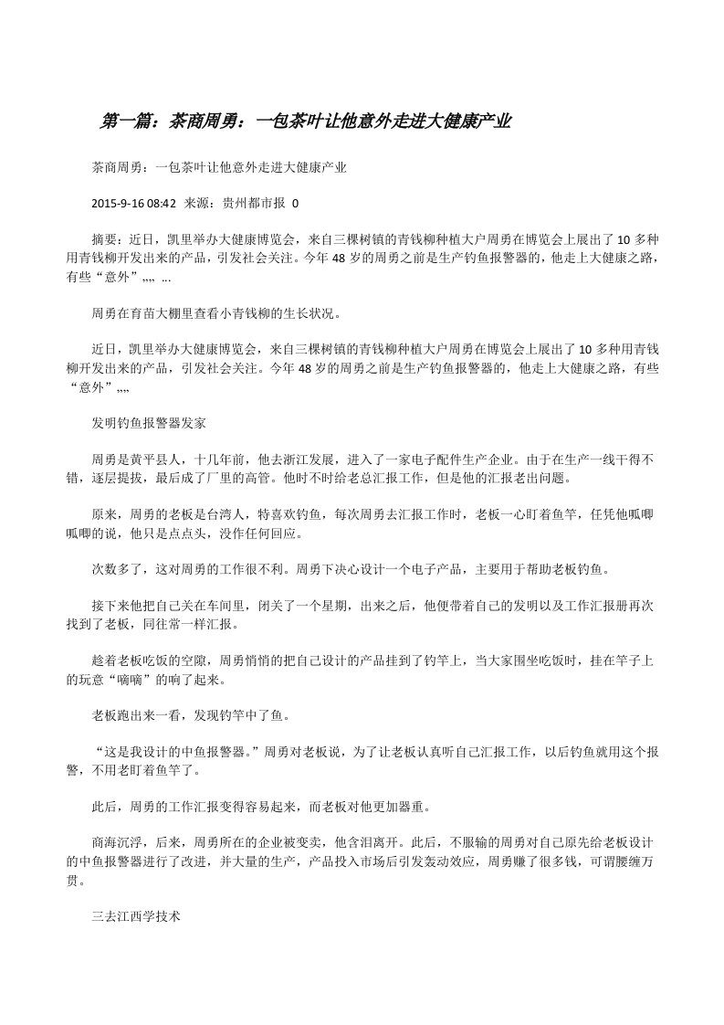 茶商周勇：一包茶叶让他意外走进大健康产业（推荐五篇）[修改版]