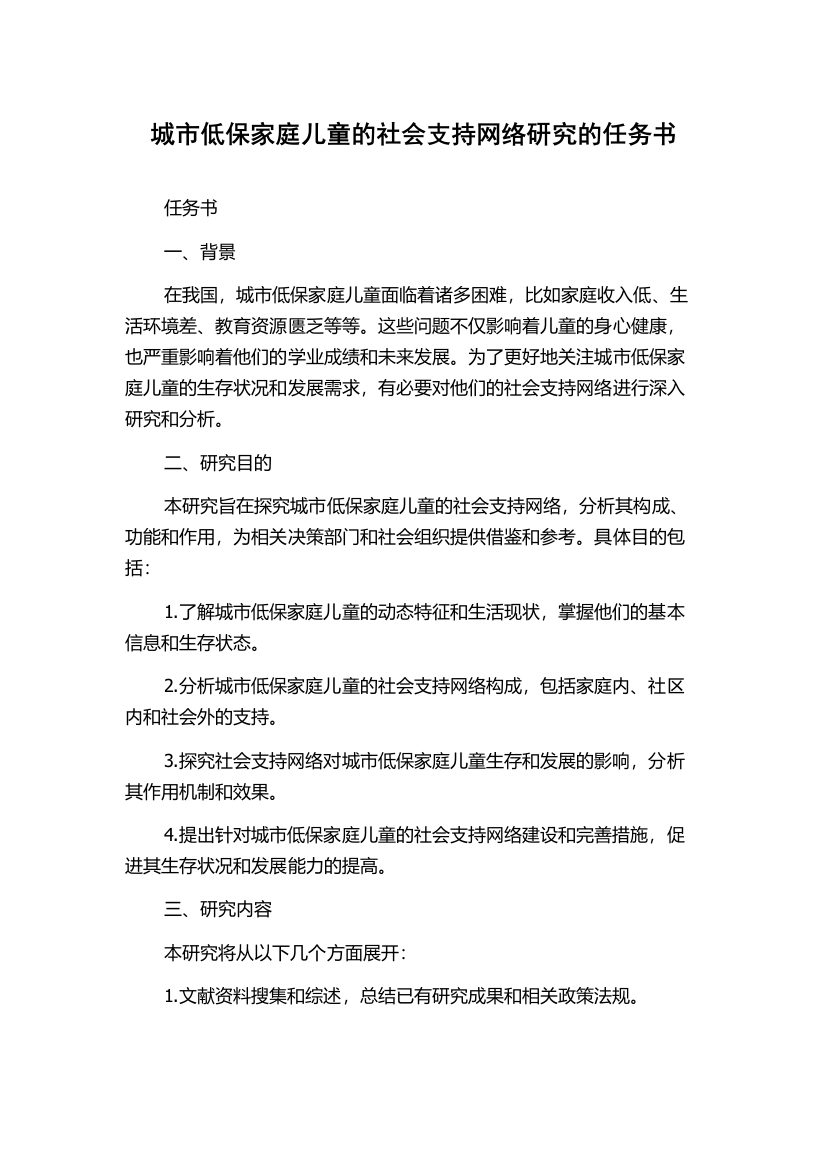 城市低保家庭儿童的社会支持网络研究的任务书