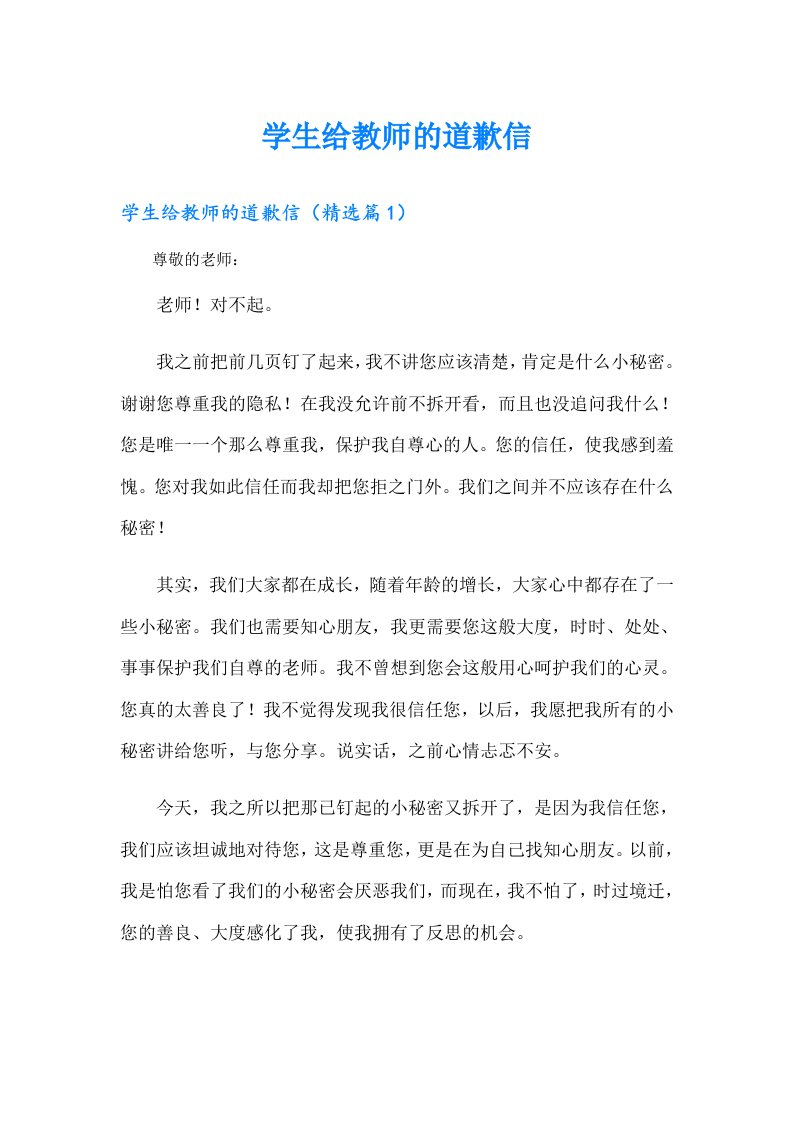 学生给教师的道歉信