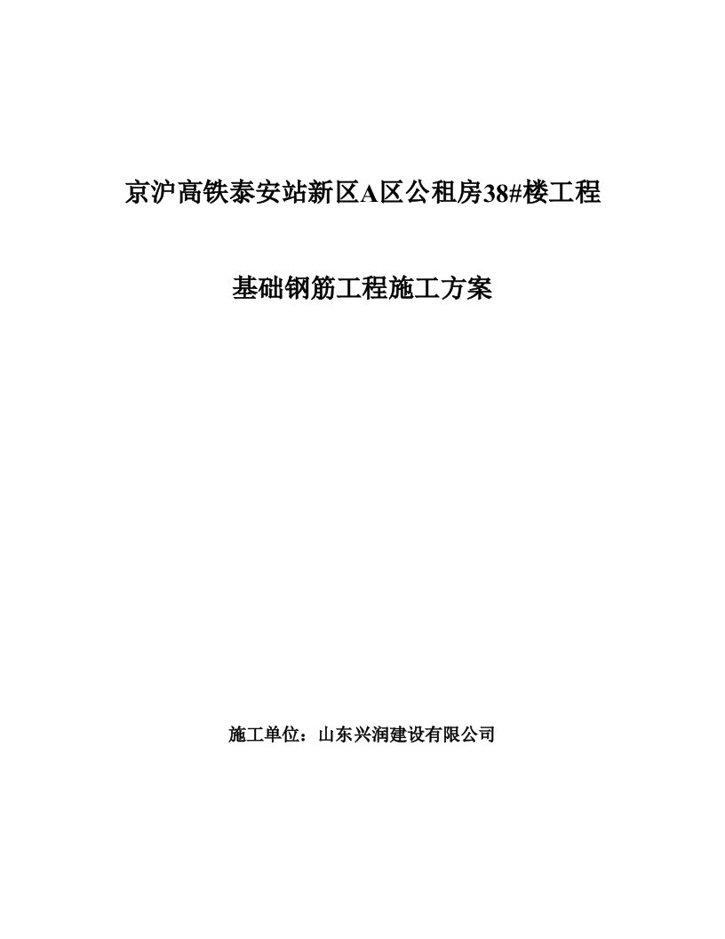 基础钢筋工程施工方案