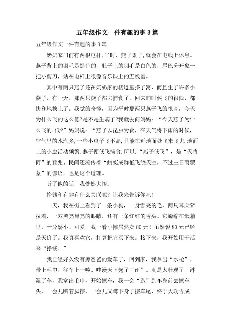 五年级作文一件有趣的事3篇