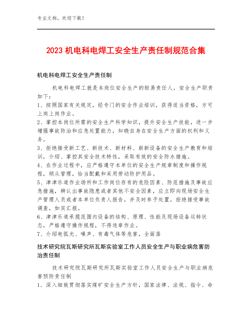 2023机电科电焊工安全生产责任制规范合集