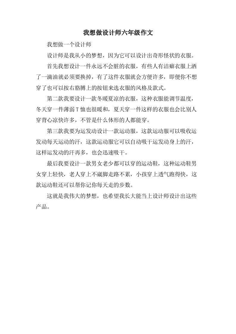 我想做设计师六年级作文