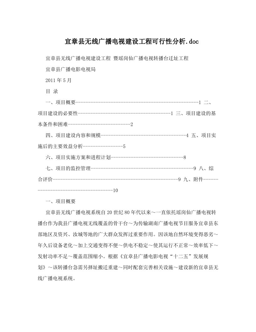 宜章县无线广播电视建设工程可行性分析&#46;doc