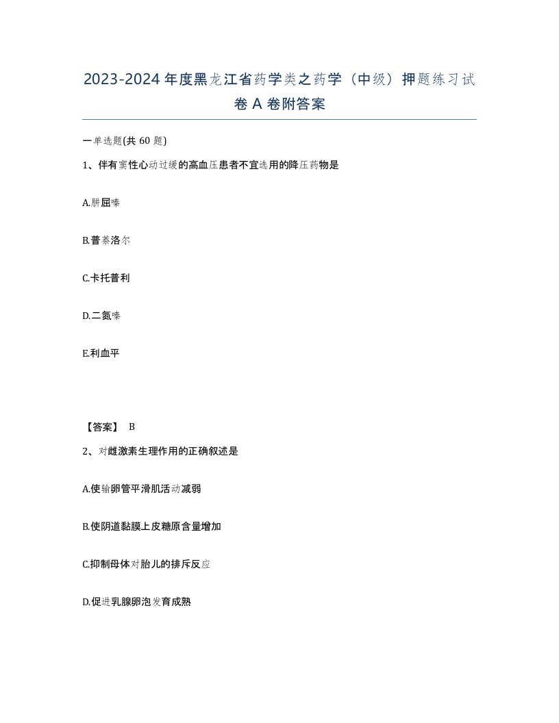 2023-2024年度黑龙江省药学类之药学中级押题练习试卷A卷附答案