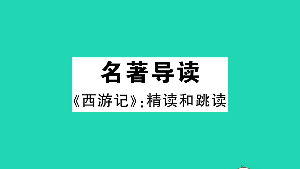 通用版七年级语文上册第六单元名著导读西游记作业课件新人教版