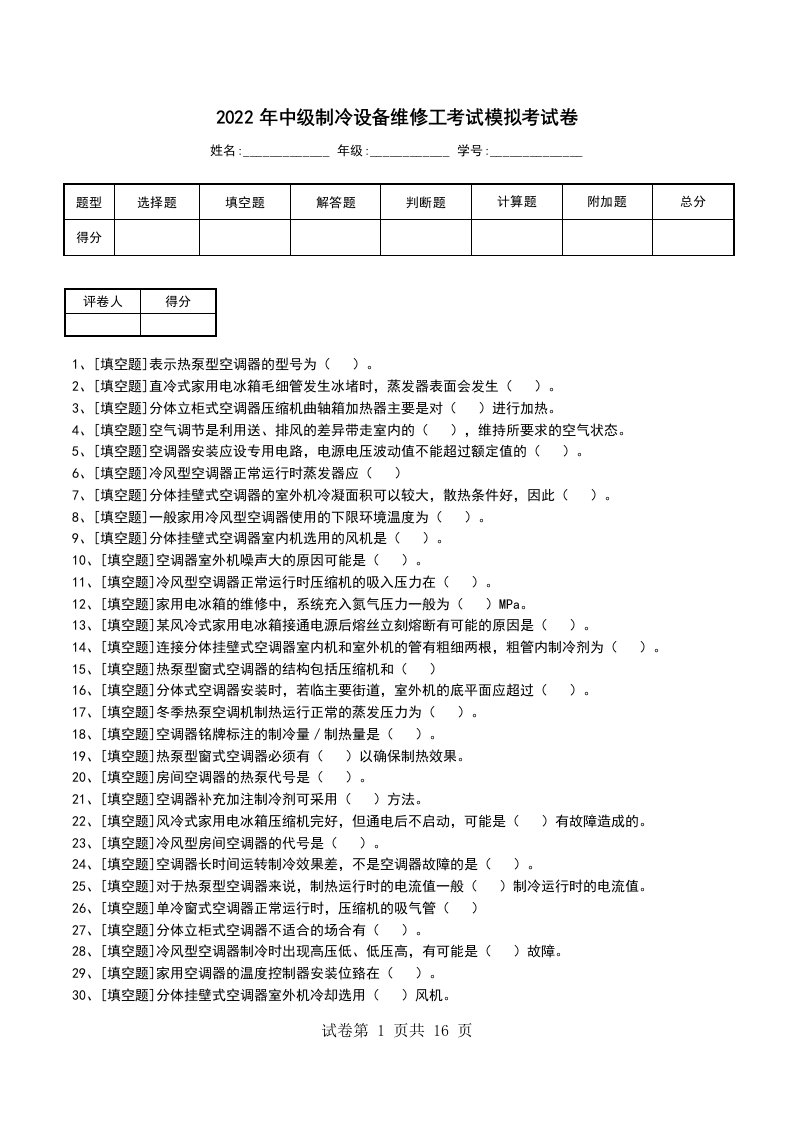 2022年中级制冷设备维修工考试模拟考试卷